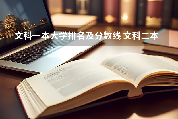 文科一本大学排名及分数线 文科二本大学排名及分数线