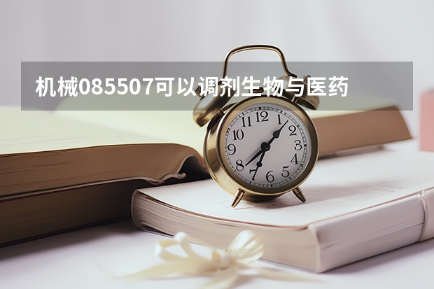 机械085507可以调剂生物与医药的大学有哪些