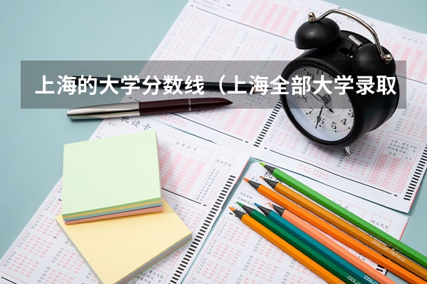 上海的大学分数线（上海全部大学录取分数线排名）