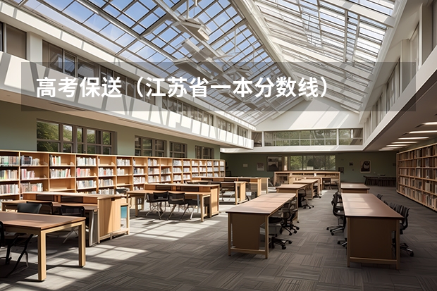 高考保送（江苏省一本分数线）