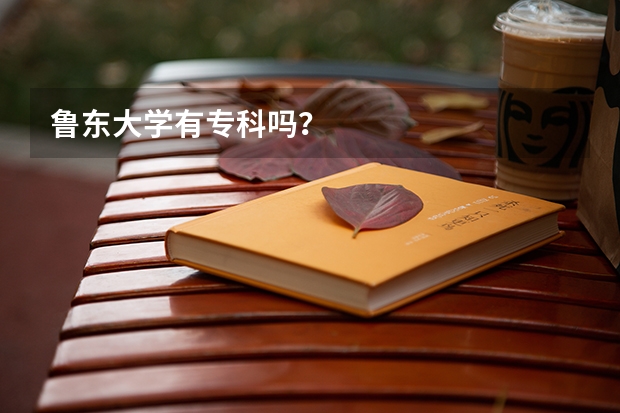 鲁东大学有专科吗?