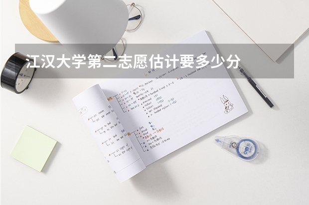 江汉大学第二志愿估计要多少分