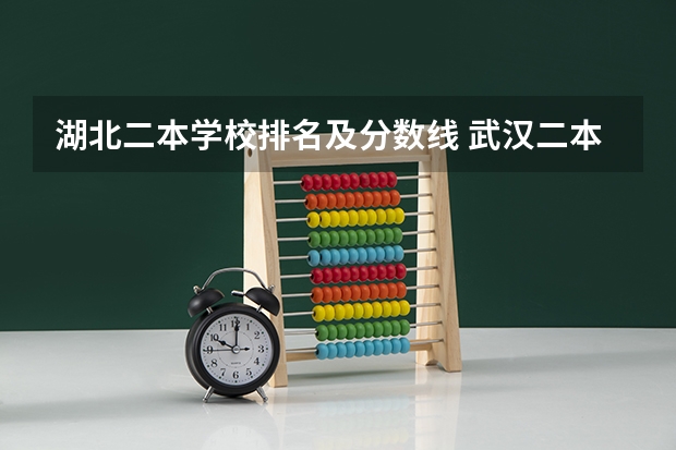 湖北二本学校排名及分数线 武汉二本大学排名及分数线理科