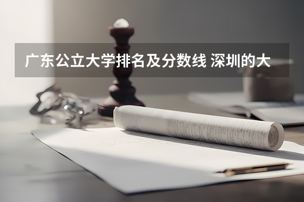 广东公立大学排名及分数线 深圳的大学排名