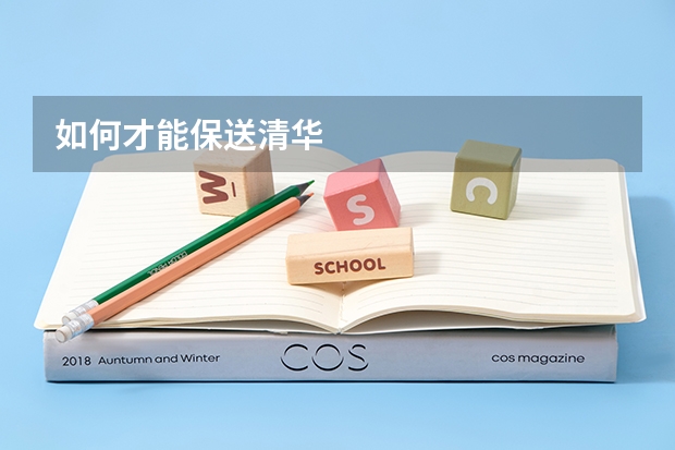 如何才能保送清华
