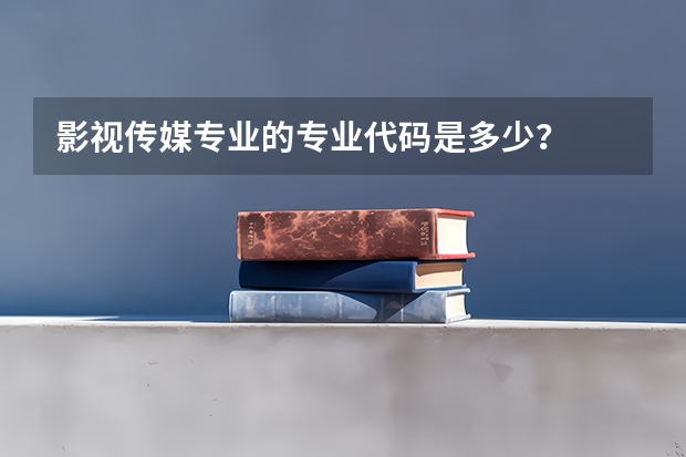 影视传媒专业的专业代码是多少？