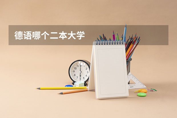 德语哪个二本大学