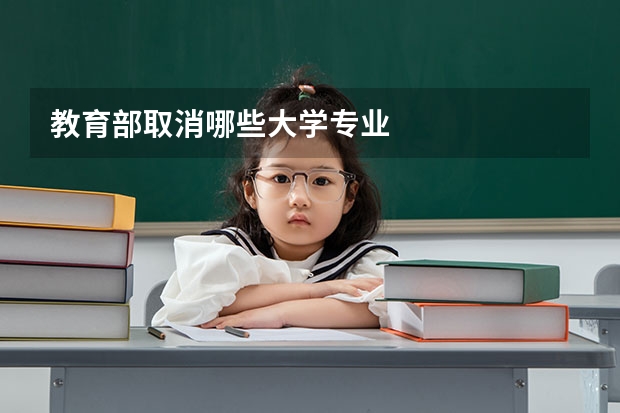 教育部取消哪些大学专业