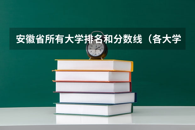 安徽省所有大学排名和分数线（各大学在安徽录取分数线2022）