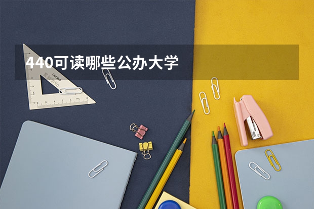 440可读哪些公办大学