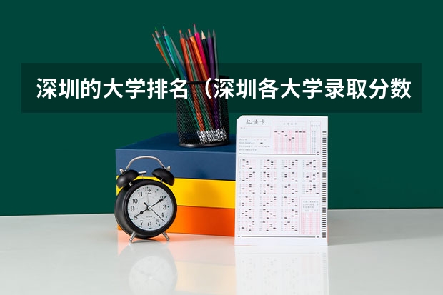 深圳的大学排名（深圳各大学录取分数线2023）