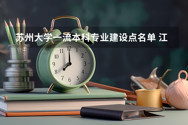 苏州大学一流本科专业建设点名单 江南大学高校专项计划专业代码?