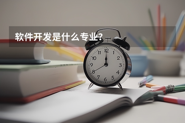 软件开发是什么专业?