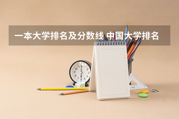 一本大学排名及分数线 中国大学排名及录取分数线