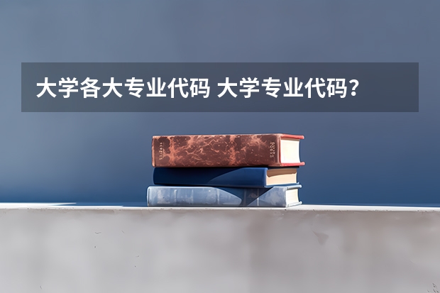 大学各大专业代码 大学专业代码？