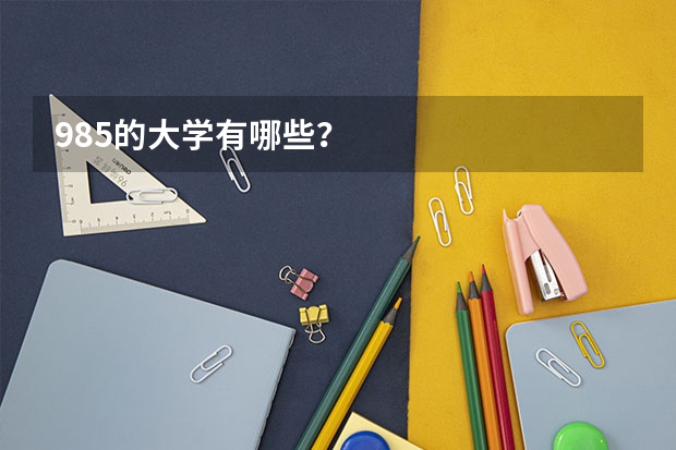 985的大学有哪些？