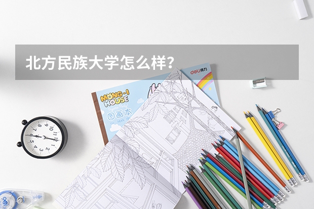 北方民族大学怎么样?