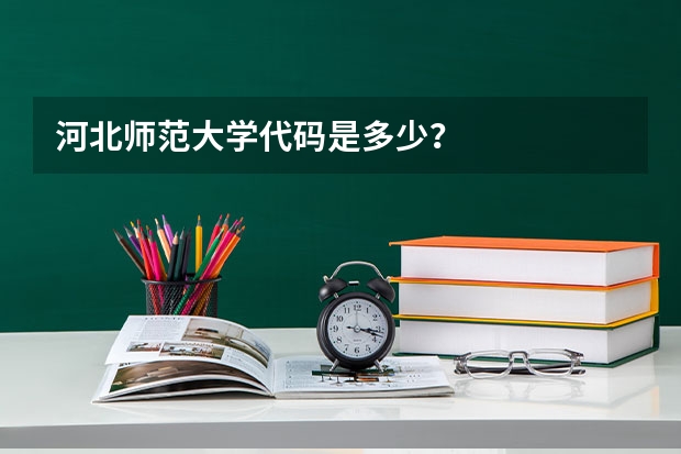 河北师范大学代码是多少？