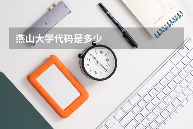 燕山大学代码是多少