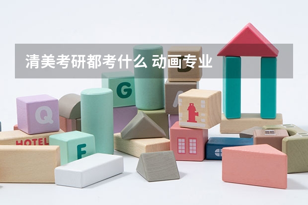 清美考研都考什么 动画专业
