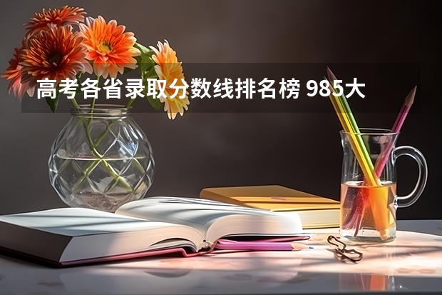 高考各省录取分数线排名榜 985大学全部排名及分数线
