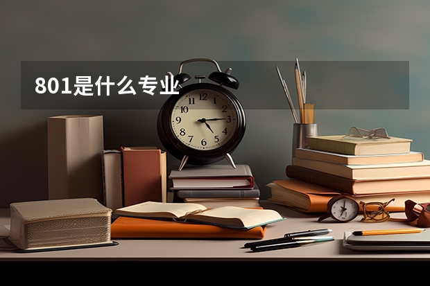 801是什么专业