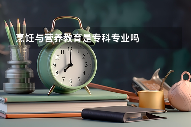 烹饪与营养教育是专科专业吗