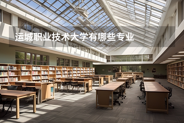运城职业技术大学有哪些专业