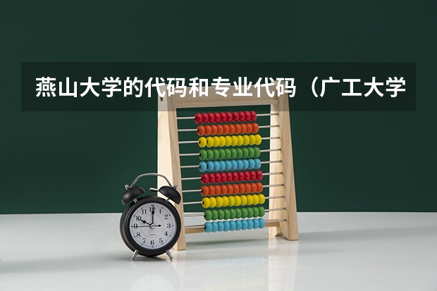 燕山大学的代码和专业代码（广工大学的所有专业代码去哪找？）