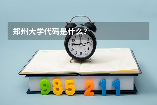 郑州大学代码是什么？