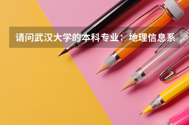 请问武汉大学的本科专业：地理信息系统（GIS）在全国的排名和实力如何？