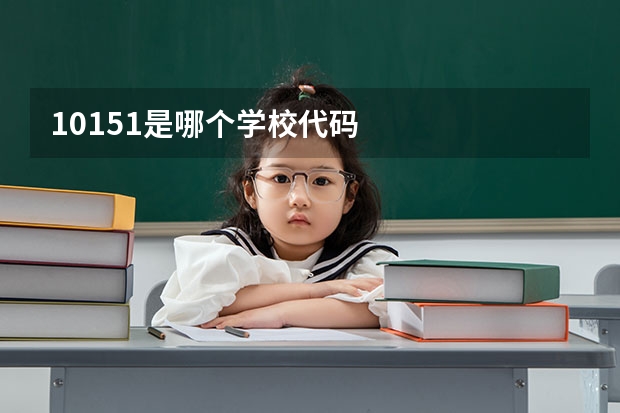 10151是哪个学校代码