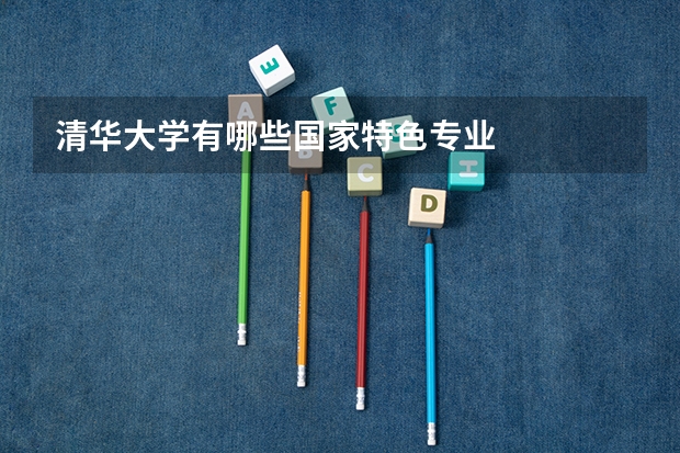 清华大学有哪些国家特色专业