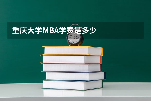 重庆大学MBA学费是多少