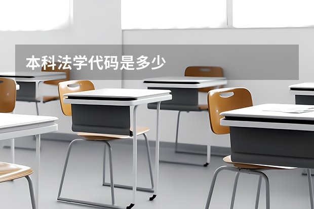 本科法学代码是多少
