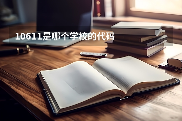 10611是哪个学校的代码