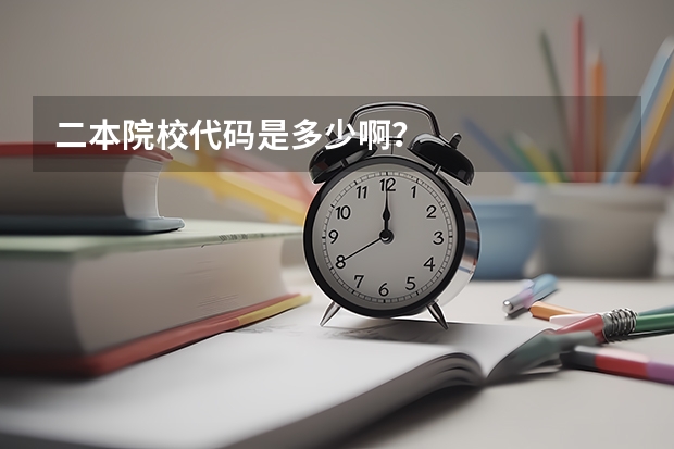 二本院校代码是多少啊？