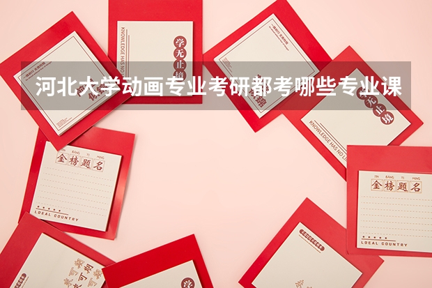 河北大学动画专业考研都考哪些专业课