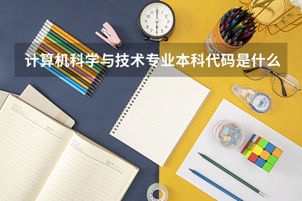 计算机科学与技术专业本科代码是什么