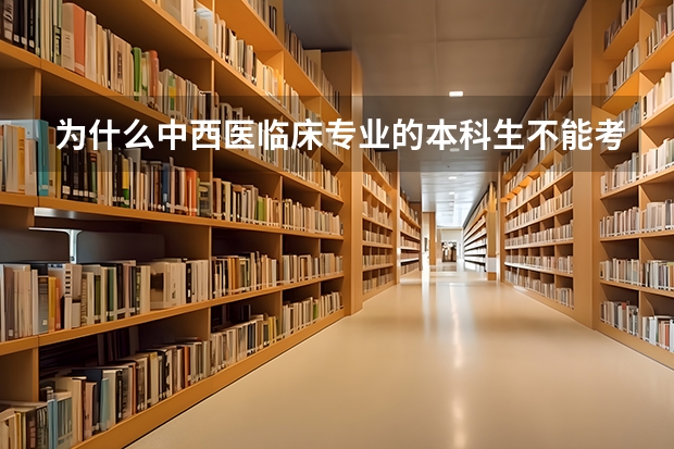 为什么中西医临床专业的本科生不能考西医专业的研究生？