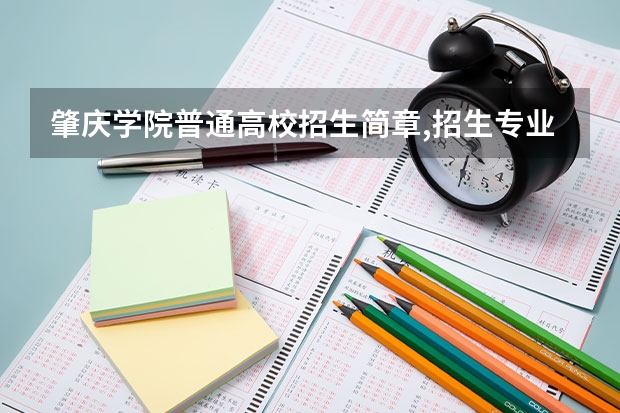 肇庆学院普通高校招生简章,招生专业 投资学专业是本科还是专科