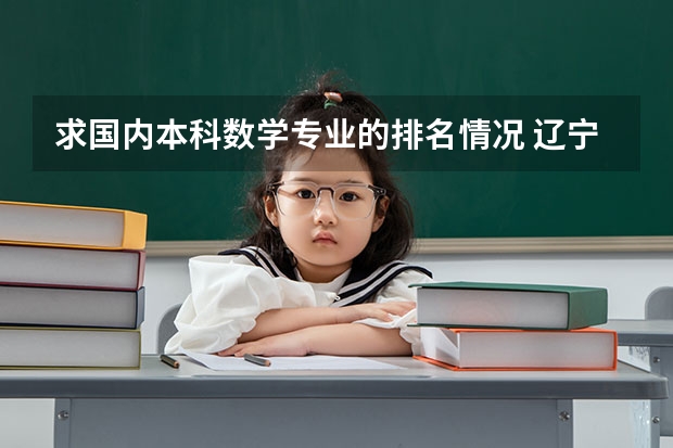 求国内本科数学专业的排名情况 辽宁大学院校代码和专业代码