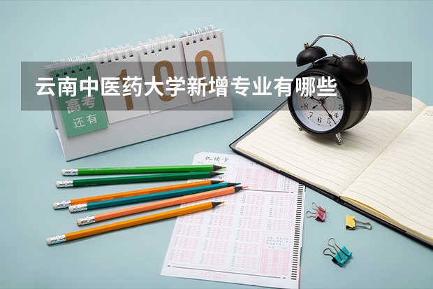 云南中医药大学新增专业有哪些