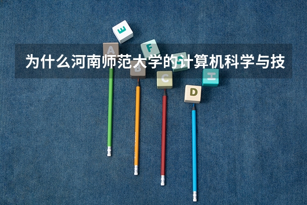 为什么河南师范大学的计算机科学与技术在三本招生，这个专河师大吗？是二本专业吗？