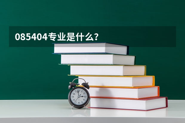 085404专业是什么?