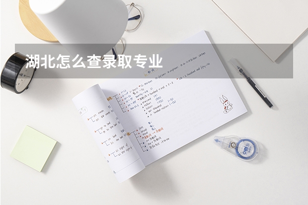 湖北怎么查录取专业