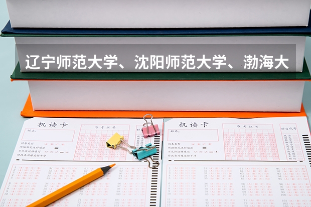 辽宁师范大学、沈阳师范大学、渤海大学、沈阳大学、大连大学、鞍山师范学院、哪个英语专业比较好