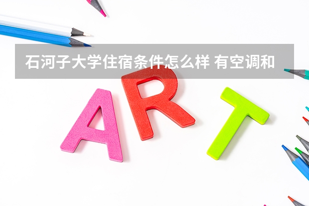 石河子大学住宿条件怎么样 有空调和独立卫生间吗