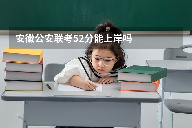 安徽公安联考52分能上岸吗