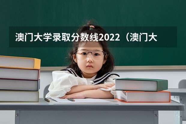澳门大学录取分数线2022（澳门大学近三年录取分数线）